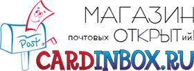 Магазин почтовых открыток cardinbox.ru