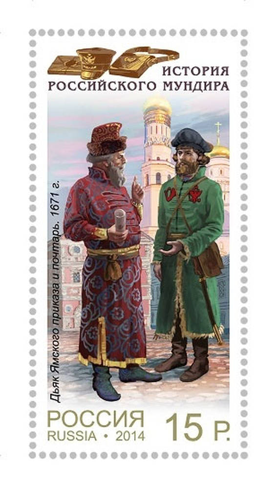 История Российского мундира. Дьяк Ямского приказа