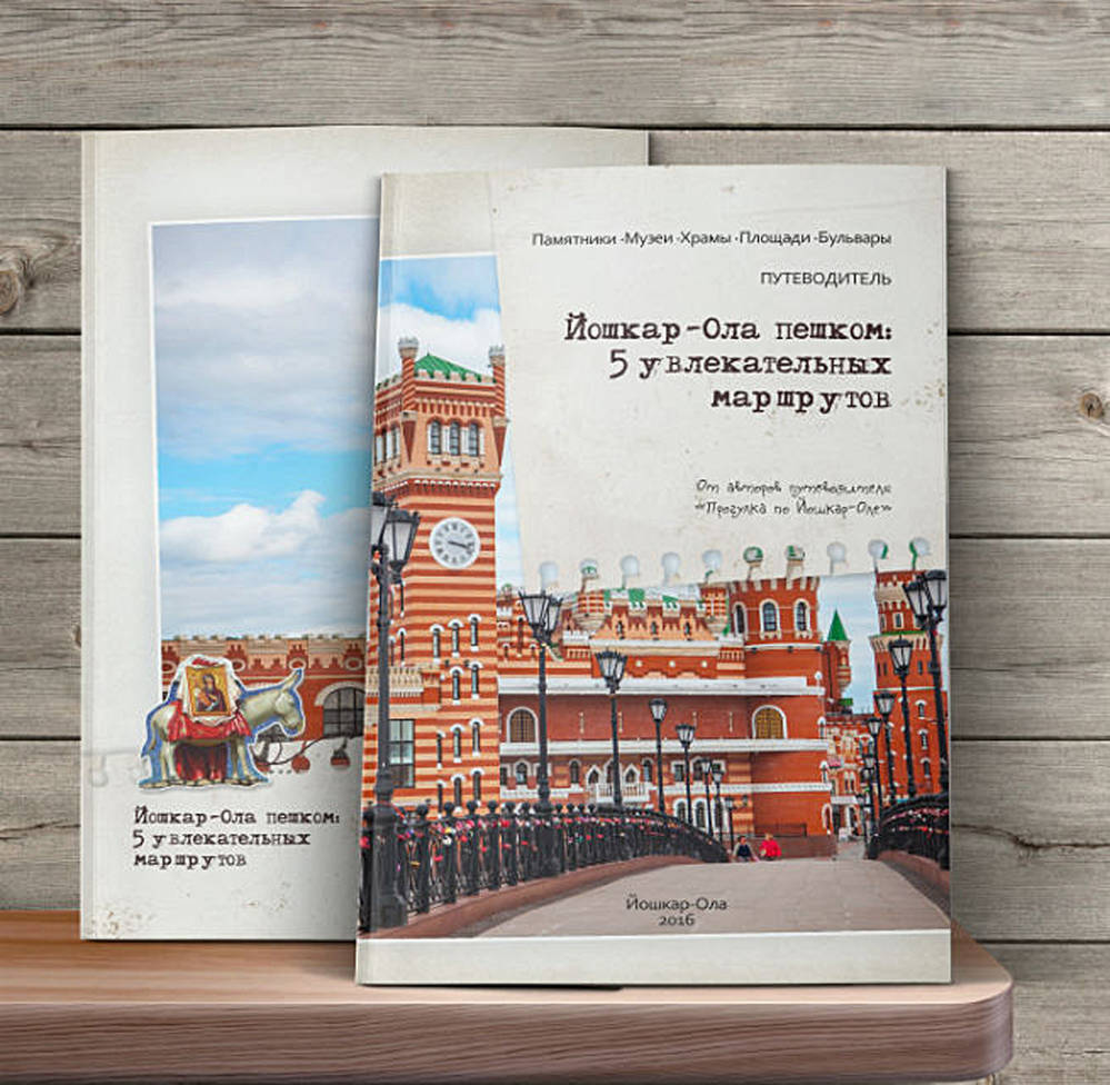 Путеводитель «Йошкар-Ола пешком»