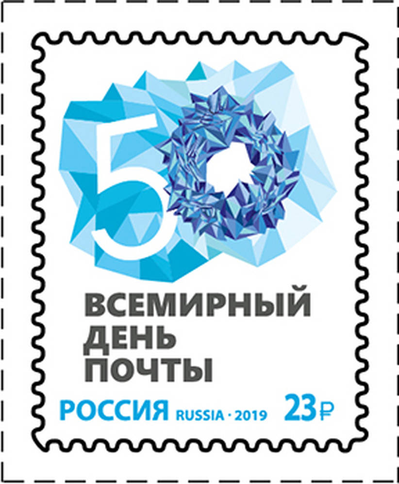 Всемирный день почты