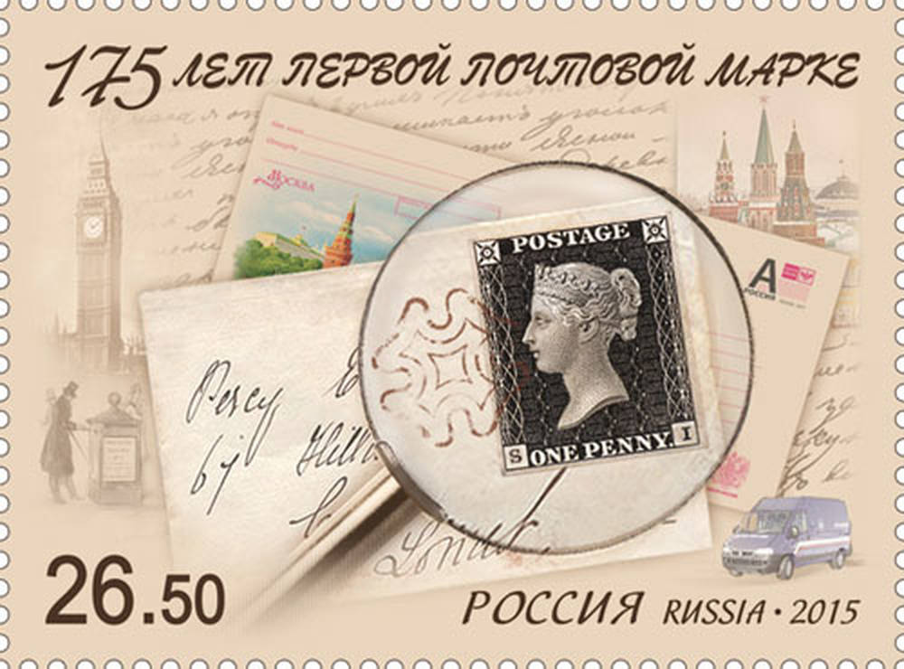 175 лет первой почтовой марке