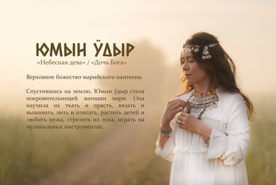 Юмын ӱдыр