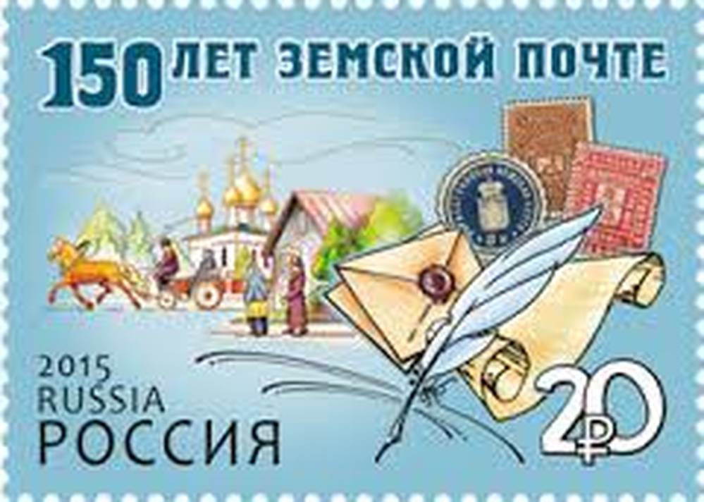 150 лет Земской почте