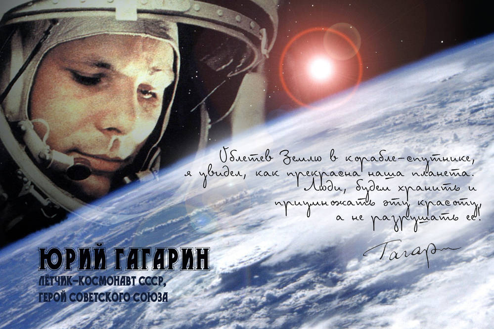 Юрий Гагарин
