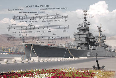 Вечер на рейде