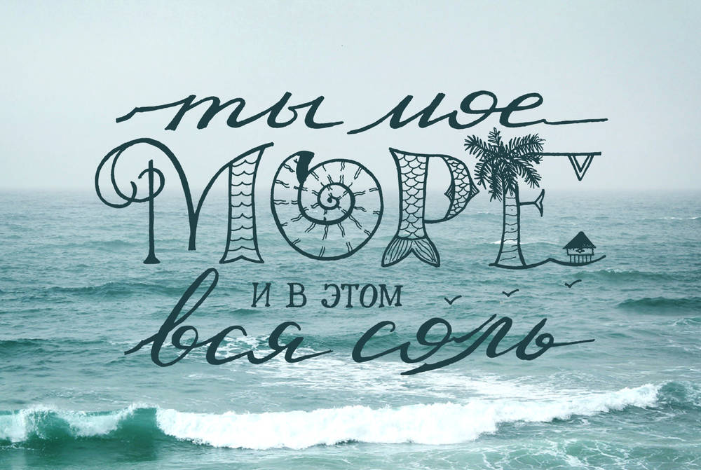 Ты мое море