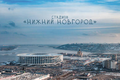 Стадион «Нижний Новгород»