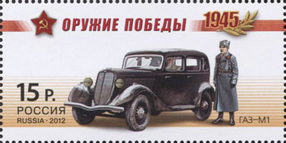Оружие победы. Автомобили. ГАЗ-М1