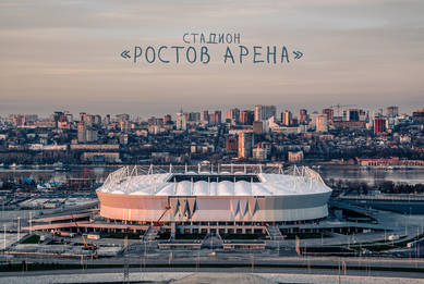 Стадион «Ростов Арена»