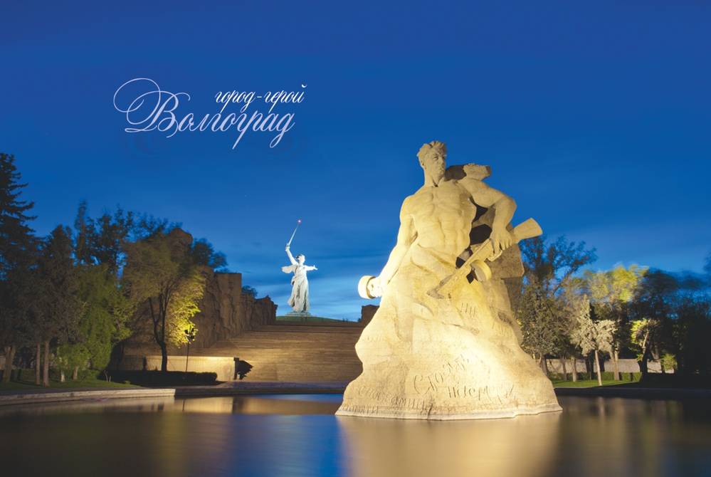 Город-герой Волгоград