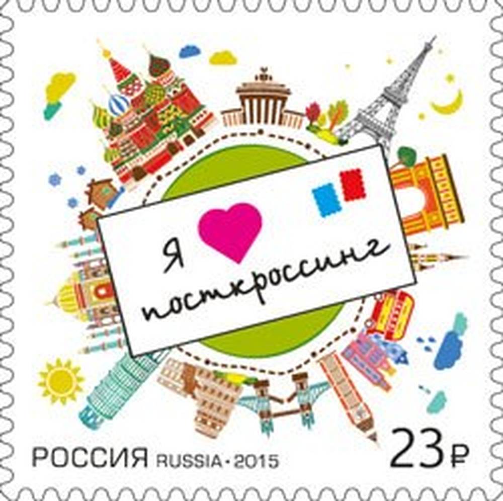 Марка «Я люблю посткроссинг»