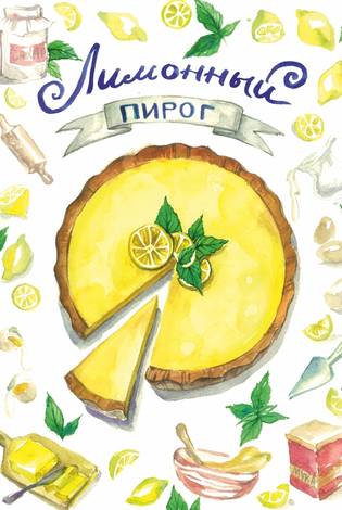 Лимонный пирог